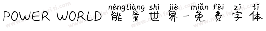 POWER WORLD 能量世界字体转换